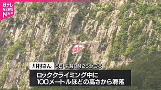【名所の黒伏山で】ロッククライミング中に滑落  男性死亡  山形・東根市