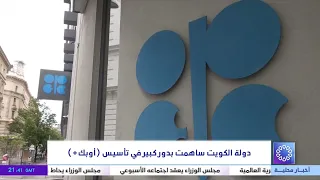 دولة الكويت ساهمت بدور كبير في تأسيس "  أوبك+ "