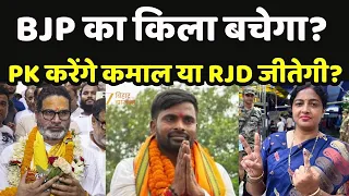 Bankipur By Election Update : BJP का किला बचेगा? PK करेंगे कमाल या RJD जीतेगी?