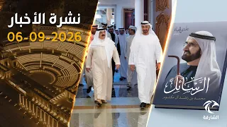 رئيس الدولة يلتقي ملك البحرين ومحمد بن راشد يطلق الجزء الثاني من «علمتني الحياة» | نشرة الأخبار