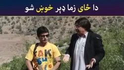 دا ځای زما ډېر خوښ شو || Was Ba Sa Chal Kege || Pashto Drama || AVT Khyber