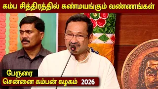 கம்பன் விழா 2026 | நீதியரசர் எம் எம் சுந்தரேஷ் பேருரை | Chennai Kamban Kazhagam 2026