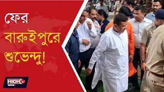 CM SUVENDU ADHIKARI VISIT BARUIPUR l সূর্যপুরে পুলিশ ফাঁড়ি উদ্বোধন মুখ্যমন্ত্রীর