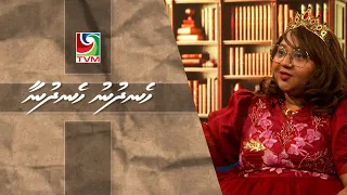 09 08 2026 Hen'dhunu hen'dhunaa interview -  " Book lovers day " Foiytherikamuge muhimmukan