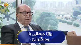 رۆژا جیهانی یا وەرگێرانێ