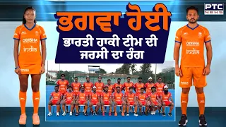 ਭਗਵਾ ਹੋਈ ਭਾਰਤੀ ਹਾਕੀ । FIH | Hockey India | Saffron | Indian Hockey Team | Punjabi News | Harmanpreet