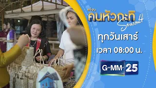 [ตัวอย่าง] คนหัวกะทิ EP.17 ตอน พลังศรัทธาแก้จนสุรินทร์  23 ก.ค.69
