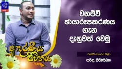 වනජීවී ඡායාරූපකරණය ගැන දැනුවත් වෙමු | Adaraneeya Jeewithaya | 23 - 10- 2026