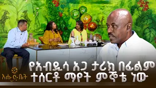 የአብዲሳ አጋ ታሪክ በፊልም ተሰርቶ ማየት ምኞቴ ነው |  ቡና ሰዓት | እሑድ ቤት