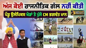 CM Bhagwant Maan ਪੁੱਜੇ ਕਿਲ੍ਹਾ ਰਾਏਪੁਰ ਦੇ ਖੇਡ ਮੇਲੇ ਤੇ | Kila Raipur Rural Olympics