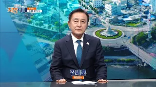 김세훈 화천군수 / 지금은 지방시대 / G1방송 / 260805