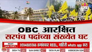 Special Report : ओबीसी आरक्षित सरपंच पदांच्या संख्येत घट! |  obc sarpanch reservation