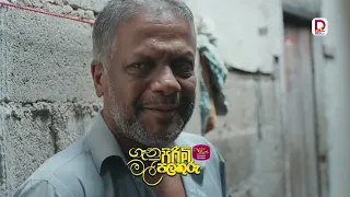 එයාට දෙනවානම් මේවා ආවාට ගියාට කරලා හරියන්නේ නෑ. | ගෑනු පිරිමි මල් පලතුරු |සති අග රාත්‍රී 8.30ට