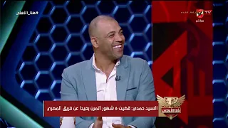El-Sayed Hamdy🗣️: I didn't see Hossam Hassan; he forced me to spend 6 months training in Port Sai...