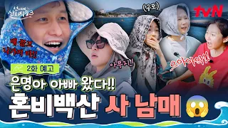 [EP.2 Preview] The appearance of Kang You-seok’s fun-loving father?!😲 And what is the mystery gue...