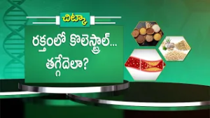 రక్తంలో కొలెస్ట్రాల్... తగ్గేదెలా ? | Tip to reduce cholesterol in blood | Sukhibhava | ETV Life