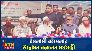 ইসলামী বইমেলার উদ্বোধন করলেন ধর্মমন্ত্রী | ATN News