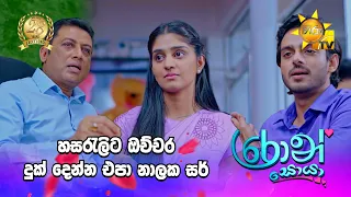 හසරැලිට ඔච්චර දුක් දෙන්න එපා නාලක සර්