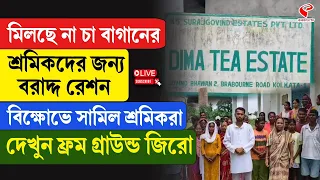 Alipurduar | মিলছে না চা বাগানের শ্রমিকদের জন্য বরাদ্দ রেশন বিক্ষোভে সামিল শ্রমিকরা