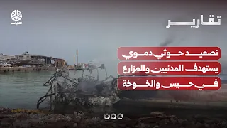 Bloody Houthi Escalation Targets Civilians and Farms in Hays and Al Khawkhah