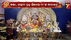 ଝଡ଼େଶ୍ୱରୀ ପୂଜା ମଣ୍ଡପରେ ପ୍ରଥମ ପିତ୍ତଳ ମେଢ଼, ମହାସପ୍ତମୀରେ ରୀତିନୀତି ଅନୁଯାୟୀ ଚାଲିଛି ପୂଜାର୍ଚ୍ଚନା