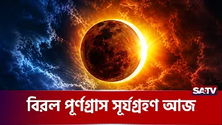 দিনের আকাশে নামবে রাত! | SATV