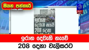 ඉරාන දෙවැනි නැවේ 208 දෙනා වැලිසරට