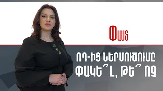 ՌԴ-ից ներմուծումը փակե՞լ, թե՞ ոչ ///Փաստ
