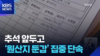 Crackdown on 'False Country-of-Origin Labeling' Ahead of Chuseok / KBS 09/06/2026