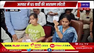 अलवर में 65 वार्डो की आरक्षण लॉटरी, 22 वार्ड महिलाओं के लिए आरक्षित | JAN TV