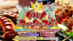 2024.3.16-17【初開催】グルメファンタジスタ山口2024