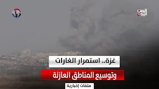 Continued Israeli Bombing.. and Ongoing Expansion of Yellow Zones in Gaza