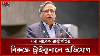 সদ্য সাবেক রাষ্ট্রপতির বিরুদ্ধে ট্রাইব্যুনালে অভিযোগ | Shahabuddin | President | Somoy TV