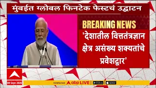 PM Modi Mumbai: मोदींच्या हस्ते ग्लोबल फिनटेक फेस्टचं उद्धाटन