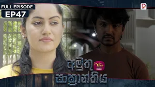 Amuthu Sankranthiya | අමුතු සංක්‍රාන්තිය | Episode 47 - (2026-09.25) | Rupavahini TeleDrama
