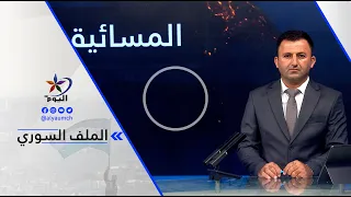 محمد حاجو - وجود فصائل تابعة لتركيا في رأس العين/سري كانيه يشكل أحد أبرز العوامل التي تعيق عودة. . .