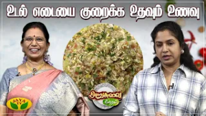 உடல் எடையை குறைக்க உதவும் உணவு | ARUSUVAI NERAM | Jayatv