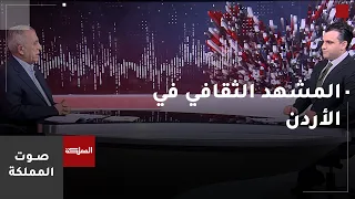 Sawt Al-Mamlaka | The Cultural Scene: The Ministry's Strategic Plans and Institutional Challenges