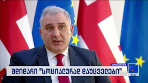 მდიდარი "სოციალურად დაუცველები"; კურიერიP.S.-2026.02.22