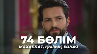 Махаббат, қызық хикая | 74 бөлім | Қазақша дубляж | Түрік сериалы