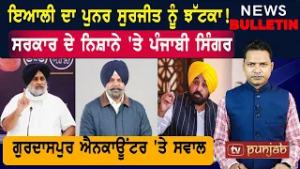 ਬਿਕਰਮ ਮਜੀਠੀਆ ਦੀ ਜਾਨ ਨੂੰ ਖ਼ਤਰਾ!   |  Punjab ਦੀਆਂ ਤਾਜ਼ਾ-ਤਰੀਨ ਖ਼ਬਰਾਂ