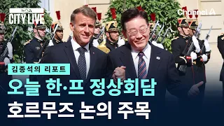 [Kim Jong-seok's Report] South Korea-France Summit Today... Focus on Hormuz Discussion / Channel ...