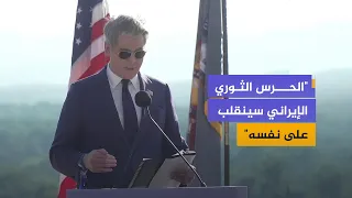 وزير الخزانة الأمريكي: الضغوط الاقتصادية ستدفع إيران للعودة إلى المفاوضات