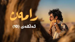 رامەن - ئەڵقەی 10