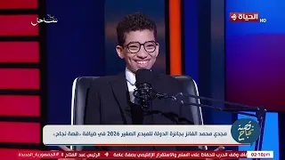 قصة نجاح | مع منى المراغي |  20 أغسطس |  2026 | الحلقة الكاملة