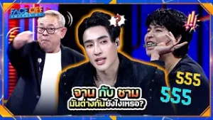 จานกับชาม มันต่างกันยังไงเหรอ !? | Face off แฝดคนละฝา #Faceoffแฝดคนละฝา