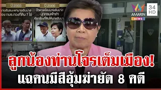 ตร.เปิดความจริงสู้ "ป้าดา" หลังแฉคนมีสีอุ้มฆ่ายัด 8 คดี เดือดถึงนายกฯ | ทุบโต๊ะข่าว | 17/08/69