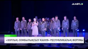 «Зорлық-зомбылықсыз жанұя» республикалық форумы