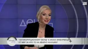 Бойко Станкушев: Няма натиск върху институциите да не закачат на НПО-то на Калушев