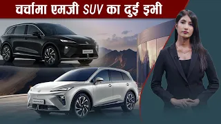 एमजी एस ६ कि एमजी आएएम ६ किन किन्ने ? - NEWS24 TV
